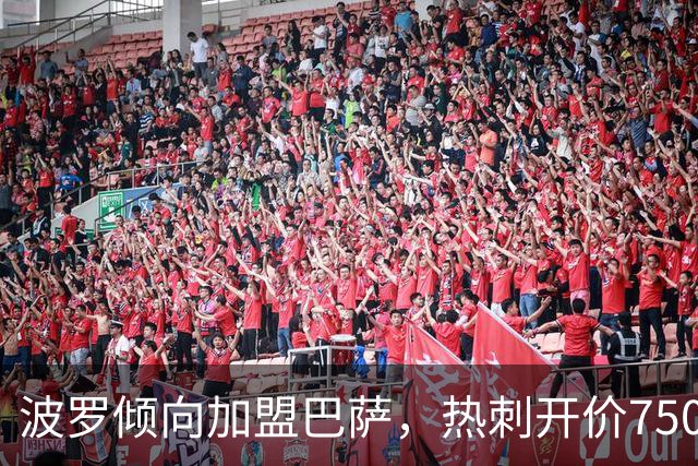 波罗倾向加盟巴萨，热刺开价7500万英镑