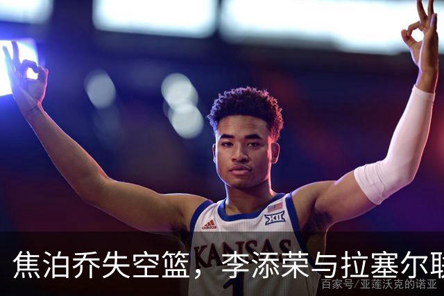 焦泊乔失空篮，李添荣与拉塞尔联手三分大胜广东